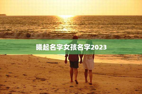 曦起名字女孩名字2023