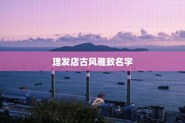 理发店古风雅致名字