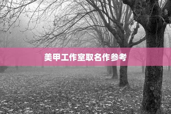 美甲工作室取名作参考
