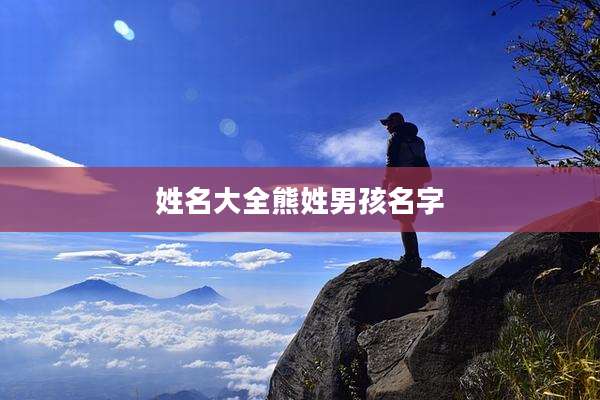 姓名大全熊姓男孩名字