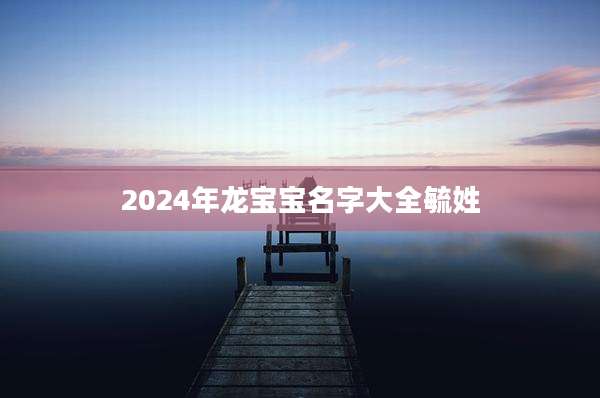 2024年龙宝宝名字大全毓姓