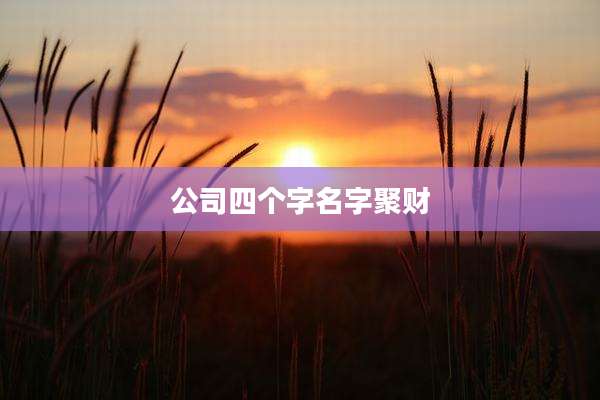 公司四个字名字聚财