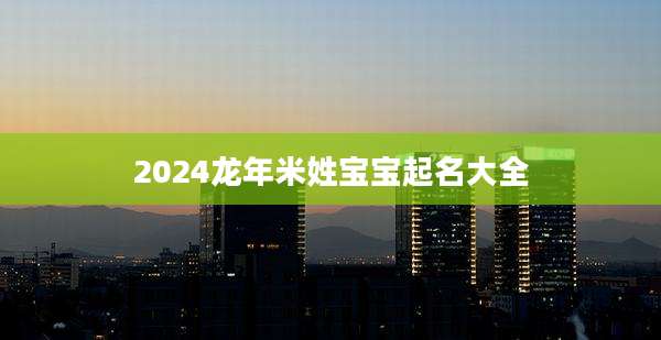 2024龙年米姓宝宝起名大全