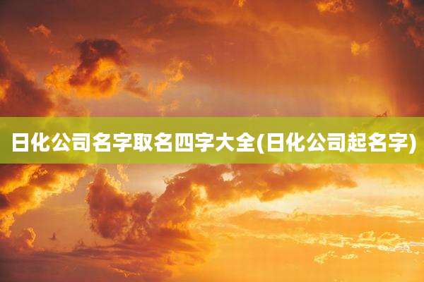 日化公司名字取名四字大全(日化公司起名字)