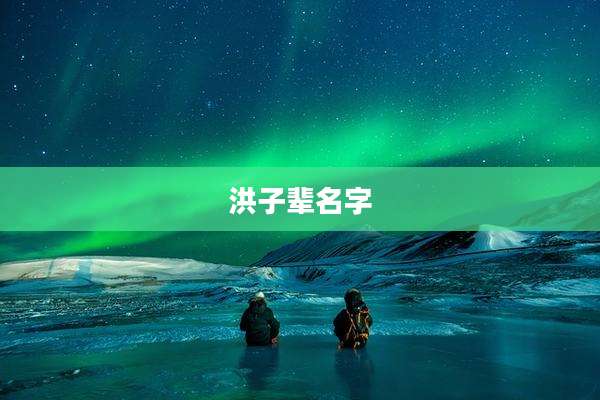 洪子辈名字