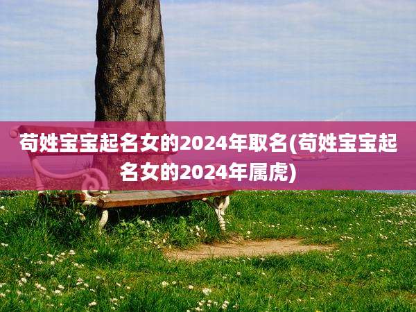 苟姓宝宝起名女的2024年取名(苟姓宝宝起名女的2024年属虎)