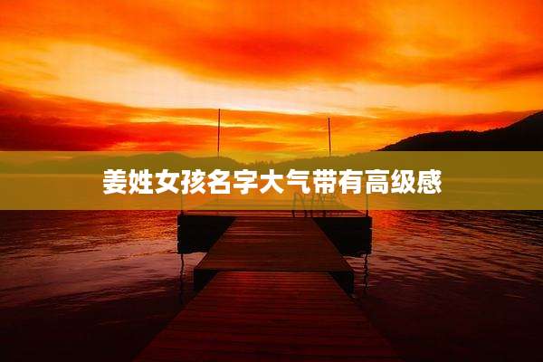 姜姓女孩名字大气带有高级感