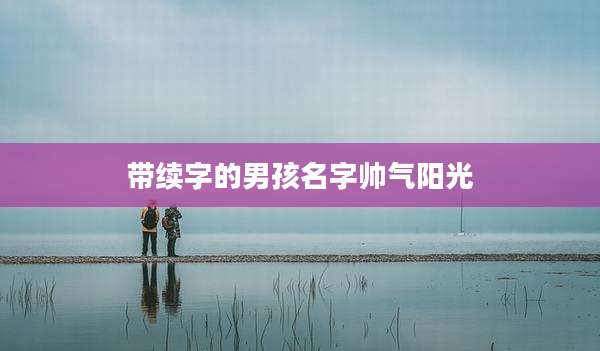 带续字的男孩名字帅气阳光