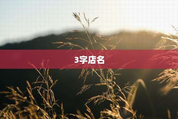 3字店名