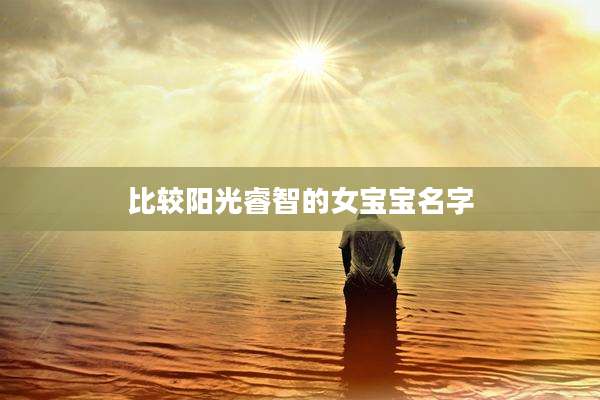 比较阳光睿智的女宝宝名字