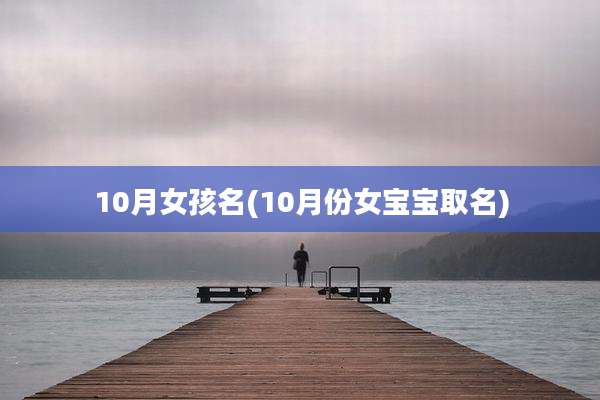 10月女孩名(10月份女宝宝取名)