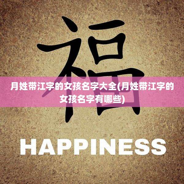 月姓带江字的女孩名字大全(月姓带江字的女孩名字有哪些)