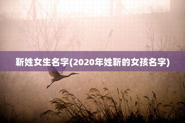 靳姓女生名字(2020年姓靳的女孩名字)