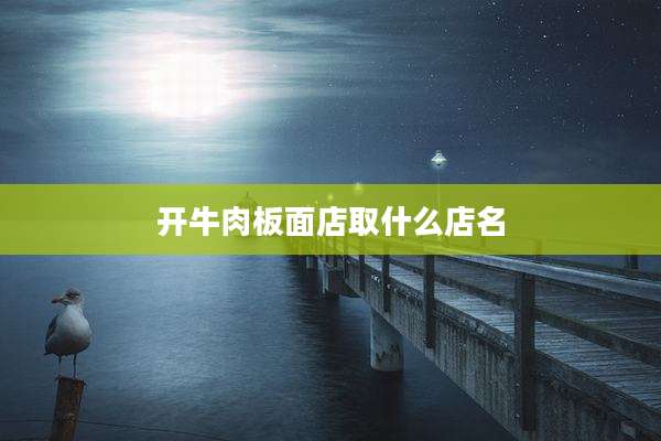 开牛肉板面店取什么店名