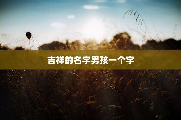 吉祥的名字男孩一个字