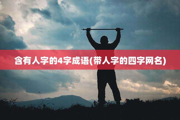 含有人字的4字成语(带人字的四字网名)