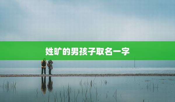 姓旷的男孩子取名一字