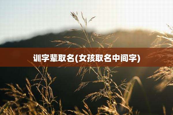训字辈取名(女孩取名中间字)