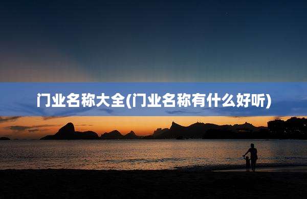 门业名称大全(门业名称有什么好听)