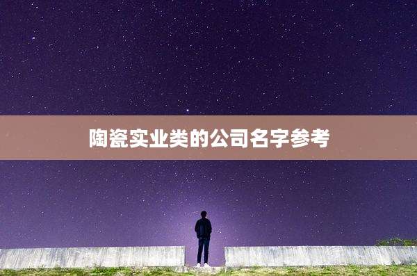 陶瓷实业类的公司名字参考