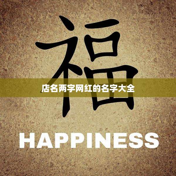 店名两字网红的名字大全