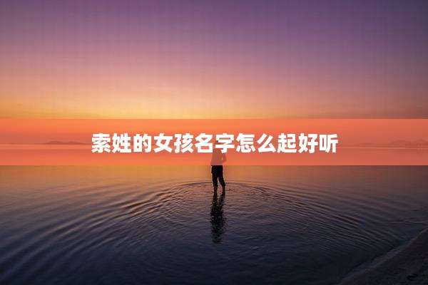 索姓的女孩名字怎么起好听