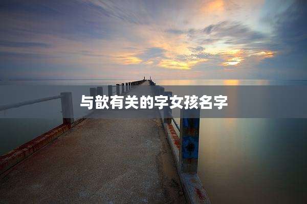 与歆有关的字女孩名字