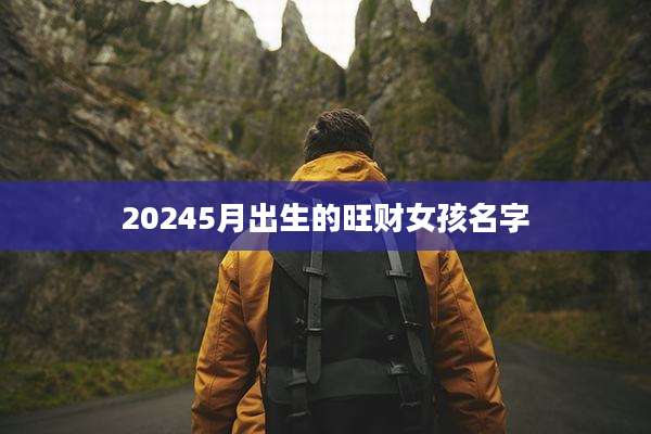 20245月出生的旺财女孩名字