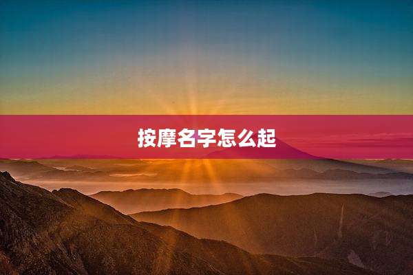按摩名字怎么起
