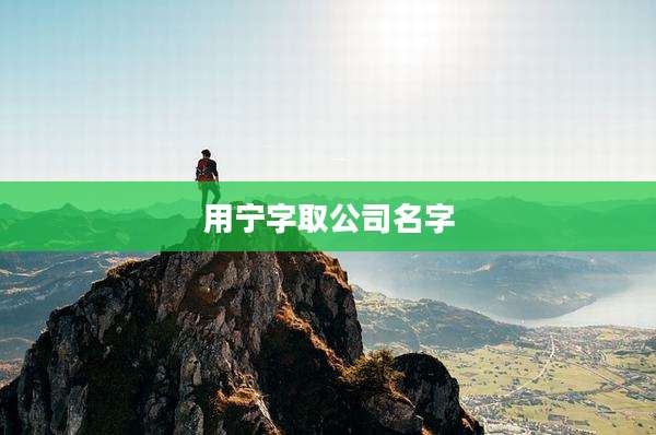 用宁字取公司名字