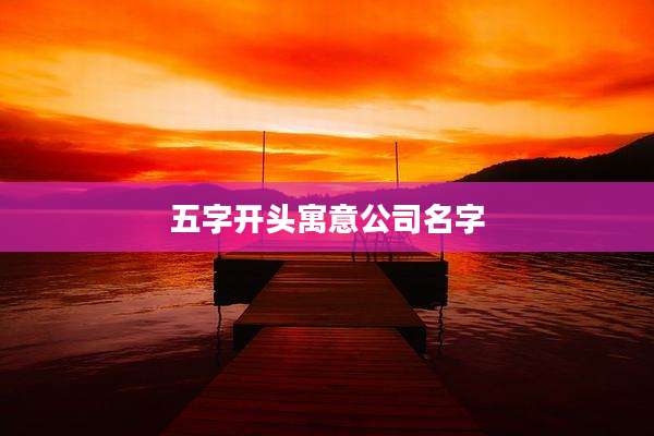 五字开头寓意公司名字