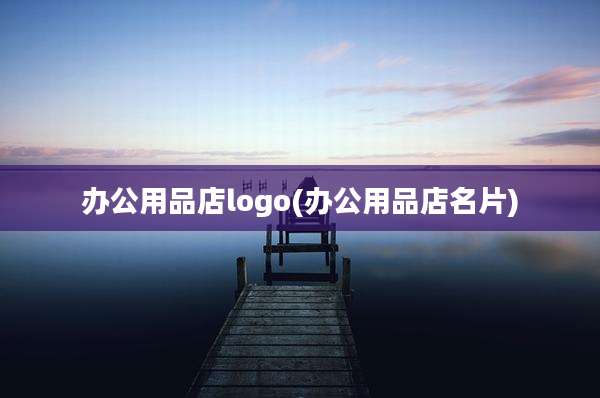 办公用品店logo(办公用品店名片)