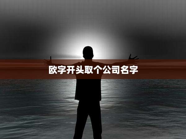 欧字开头取个公司名字