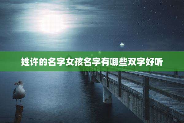 姓许的名字女孩名字有哪些双字好听