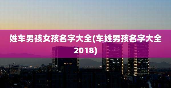 姓车男孩女孩名字大全(车姓男孩名字大全2018)