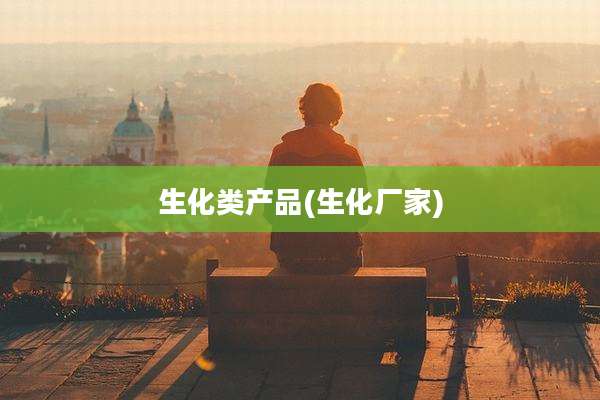 生化类产品(生化厂家)