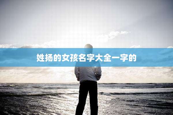 姓扬的女孩名字大全一字的
