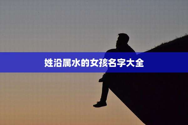 姓沿属水的女孩名字大全