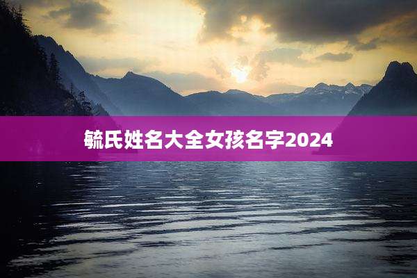 毓氏姓名大全女孩名字2024