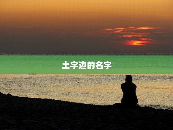 土字边的名字