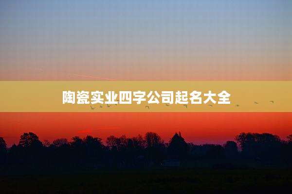 陶瓷实业四字公司起名大全
