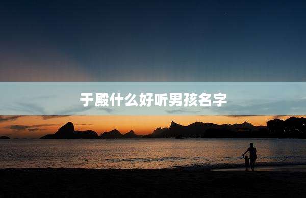 于殿什么好听男孩名字