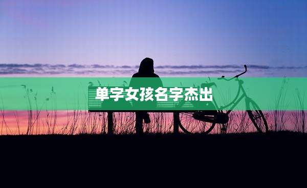单字女孩名字杰出