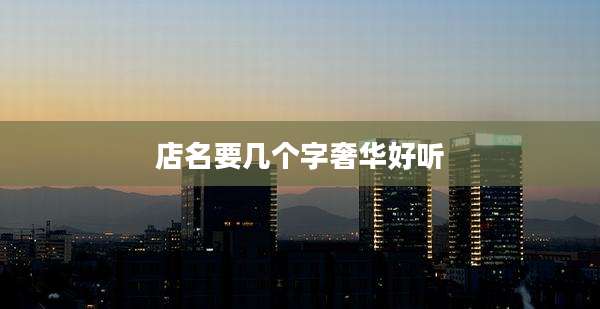 店名要几个字奢华好听