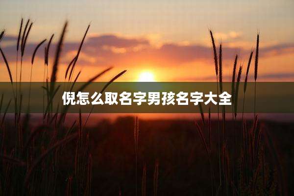 倪怎么取名字男孩名字大全