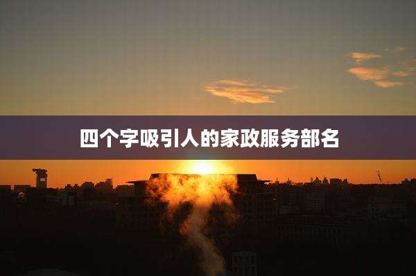 四个字吸引人的家政服务部名
