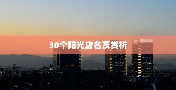 30个阳光店名及赏析