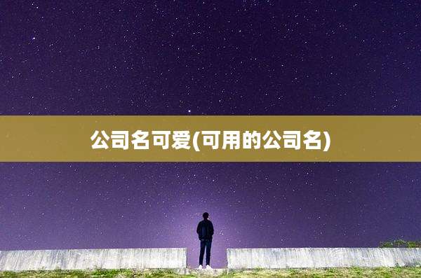 公司名可爱(可用的公司名)