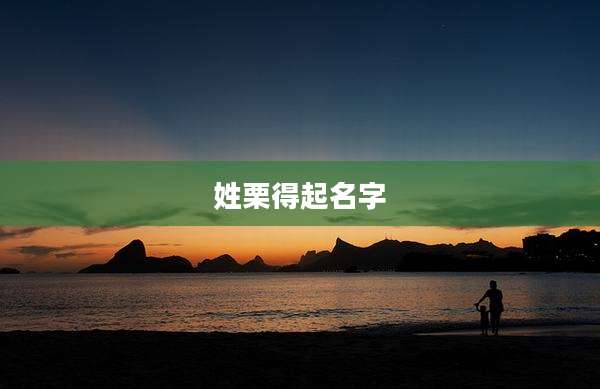 姓栗得起名字