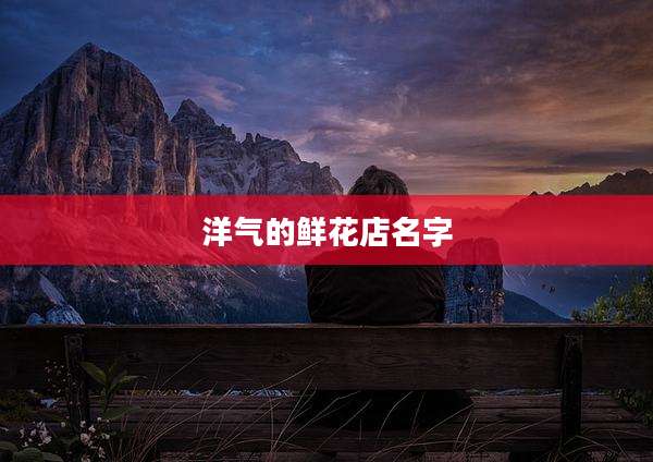 洋气的鲜花店名字